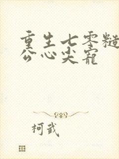 重生七零糙汉老公心尖宠