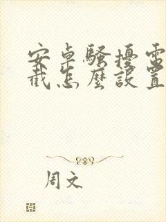 安卓骚扰电话拦截怎么设置