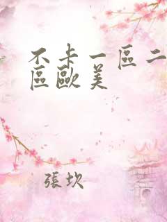 不卡一区二区三区欧美