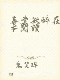 春棠欲醉在线全本阅读