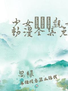 少女たちよ观看动漫全集免费