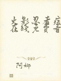 火影忍者疾风传在线免费看.