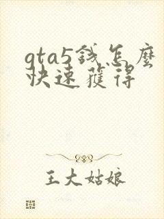 gta5钱怎么快速获得