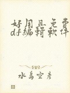 好用且免费的pdf编辑软件