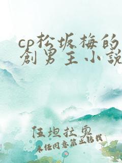 cp松坂梅的原创男主小说