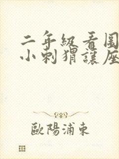 二年级看图写话小刺猬让座