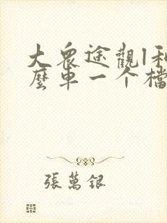 大众途观l和什么车一个档次