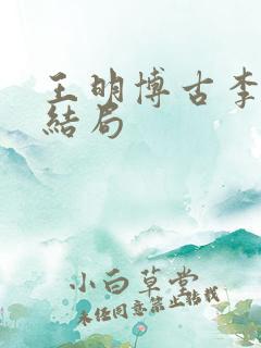 王明博古李德的结局