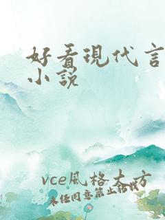 好看现代言情的小说