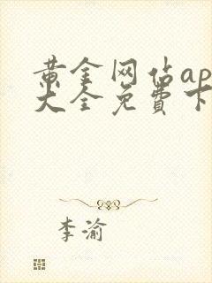 黄金网站app大全免费下载安装安卓