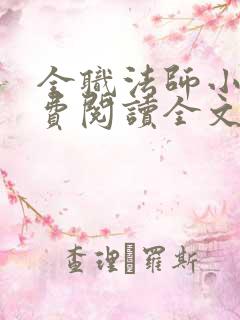 全职法师小说免费阅读全文无删减