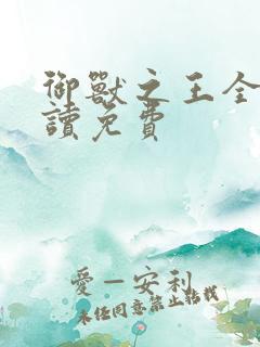 御兽之王全文阅读免费