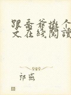 跟乔爷撒个娇全文在线阅读