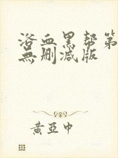 浴血黑帮第三季无删减版