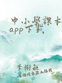 中小学课本同步app下载