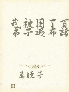 我被困了百万年弟子遍布诸天万界