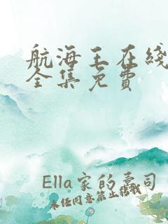 航海王在线观看全集免费