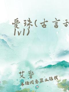 爱珠(古言甜宠 1v1)