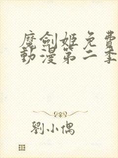 魔剑姬免费观看动漫第二季