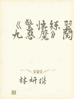 《惊悚练习生宗九恶魔》阅读全文