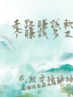 走路赚钱软件哪个赚钱多又快