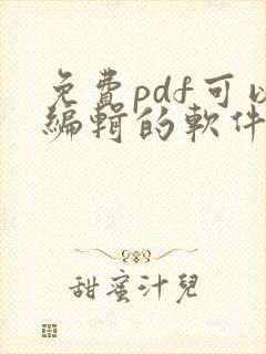 免费pdf可以编辑的软件