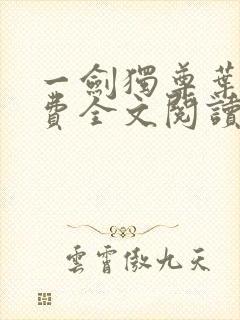 一剑独尊叶玄免费全文阅读