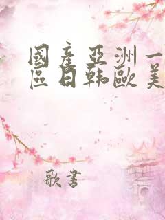 国产亚洲一区二区日韩欧美