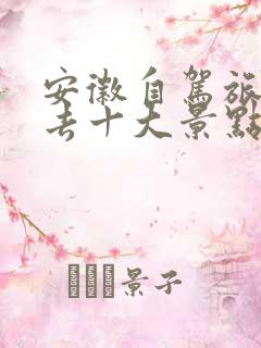 安徽自驾旅游必去十大景点