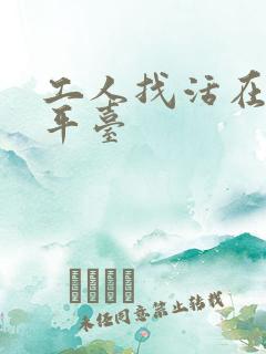 工人找活在那个平台