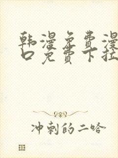 韩漫免费漫画入口免费下拉式