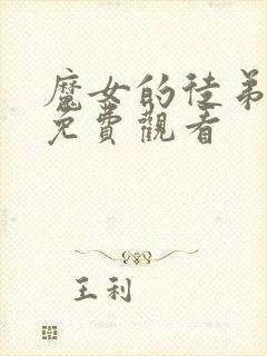 魔女的徒弟漫画免费观看