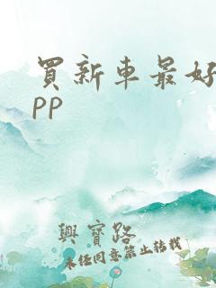 买新车最好的app