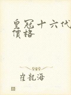 皇冠十六代轿车价格