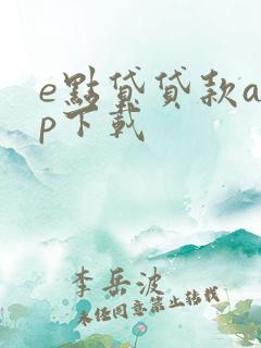 e点贷贷款app下载