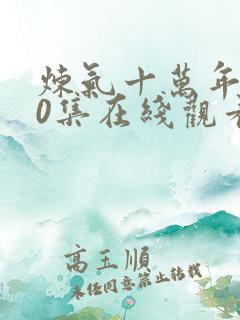 炼气十万年270集在线观看