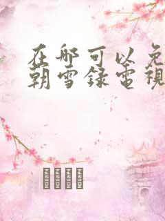 在哪可以免费看朝雪录电视剧