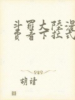 斗罗大陆漫画免费看下拉式6漫画