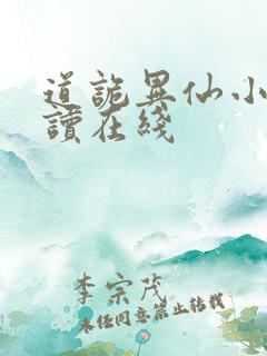 道诡异仙小说阅读在线