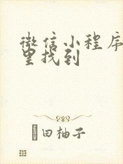 微信小程序在哪里找到