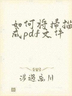 如何将扫描件转成pdf文件