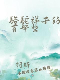 骆驼祥子的课文有哪些