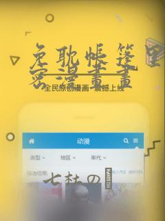 免耽帐篷里的秘密漫画画