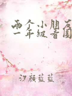 两个小朋友种树一年级看图写话