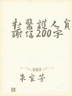 对医护人员的感谢信200字