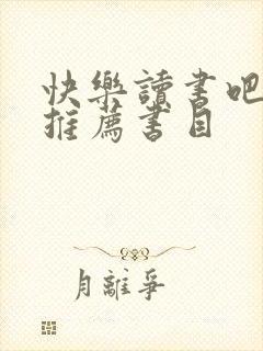 快乐读书吧年级推荐书目