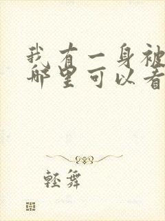 我有一身被动技哪里可以看