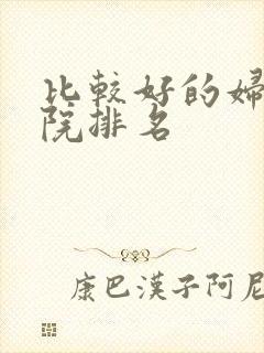 比较好的妇科医院排名