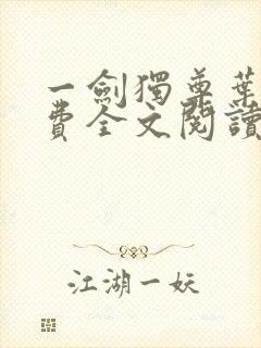 一剑独尊叶玄免费全文阅读无弹窗