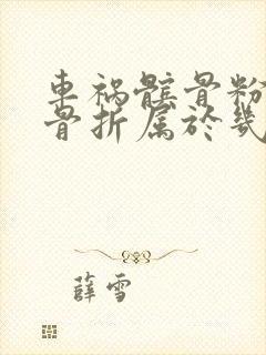 车祸髌骨粉碎性骨折属于几级伤残